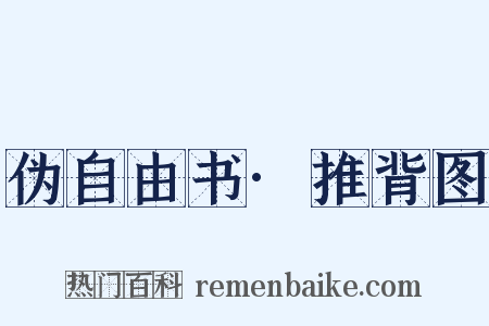 伪自由书·推背图是什么意思的图片